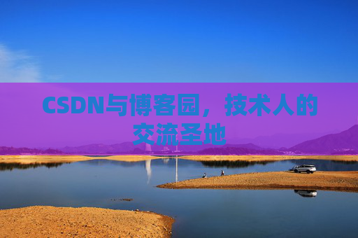 CSDN与博客园，技术人的交流圣地